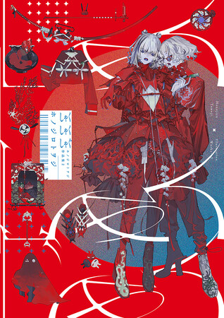 唯一無二の幻想世界を描く人気イラストレーター ホノジロトヲジ待望の作品集第2弾刊行！『しゃくしゃくしゃぐ ホノジロトヲジ作品集2』12月22日発売＆出版記念個展開催決定！