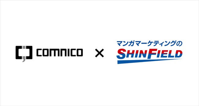 コムニコ、マンガマーケティング(R)を提供している株式会社シンフィールドとの事業提携により、SNS×マンガのマーケティング支援を開始