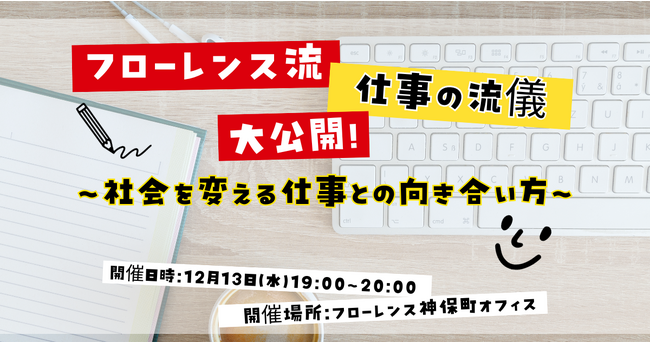【12/13（水）開催】フローレンス流 仕事の流儀を大公開！