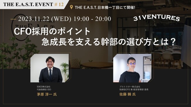 【オフライン開催】CFO採用のポイント：急成長を支える幹部の選び方とは？