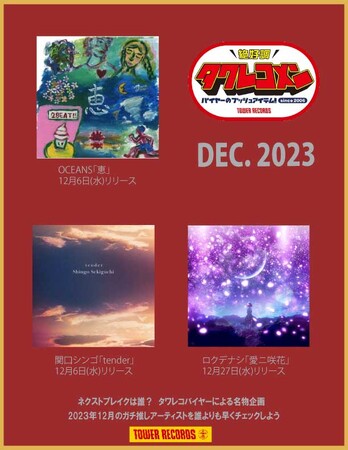 タワレコメン12月度 ラインナップが決定！OCEANS・関口シンゴ・ロクデナシ 3組が選出！