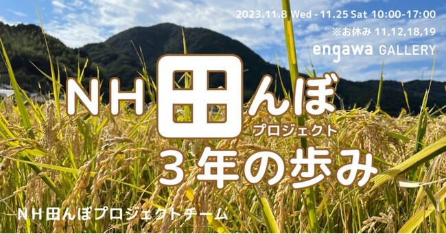 静岡県で最も人口が少ない「松崎町」の地域活性に向け子どもと一緒に稲作体験やアクティビティ、地域住民との交流で地域の現状に触れる展示『ＮＨ田んぼプロジェクト3年の歩み』開催