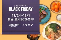 ライフが厳選したオリジナル商品等が最大50%OFF！「Amazon ブラックフライデー」開催に合わせ、Amazon上のライフネットスーパーでもセールを開催