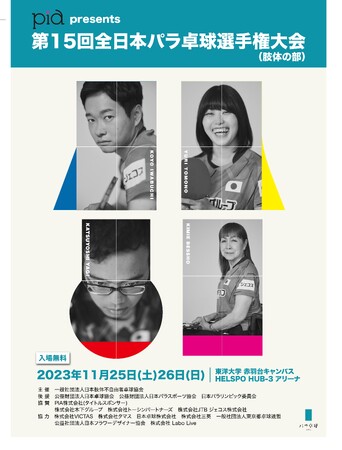 『第15回全日本パラ卓球選手権大会』に協賛　2023年11月25日（土）、26日（日）に開催