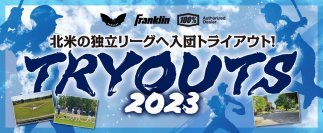 【締め切り迫る!】北米への独立リーグへ入団トライアウト!『トライアウト2023』開催 合格者には現地での各種サポートも!12月4日(月)横須賀スタジムにて開催 エントリー締切まであとわずか【11月27日(月)締切】