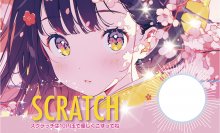 削りかすの出ないスクラッチ 第5弾「情熱スクラッチ・新春 萌え」を発売！