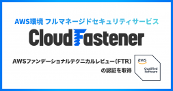 サイバーセキュリティクラウドのAWS環境フルマネージドセキュリティサービス『CloudFastener』がAWS ファンデーショナルテクニカルレビューの認証取得