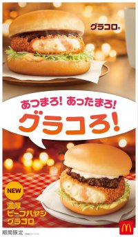 おかげさまで30周年！冬の定番「グラコロ(R)」に加えて今年は、新商品「濃厚ビーフハヤシグラコロ」登場！11月29日（水）から期間限定販売！