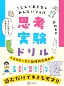 『思考実験ドリル』(講談社)表紙 『思考実験ドリル』(講談社)表紙