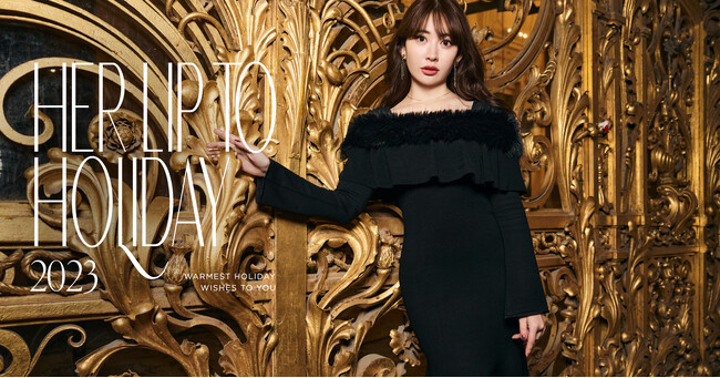 小嶋陽菜がプロデュースするライフスタイルブランド「Her lip to」が東京と大阪にてホリデーイベント＜HER LIP TO HOLIDAY 2023＞を開催。