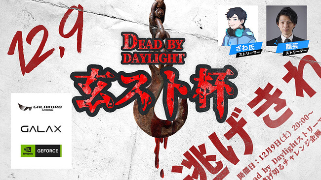 【DBD】「ざわ氏」「顔芸」から逃げ切って商品ゲットのチャンス！Dead by Daylightで有名ストリーマーと対戦するチャレンジ企画 12月9日開催！11月20日から募集開始