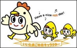 いいたまごの日キャラクター いいたまごの日キャラクター