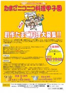 たまニコ料理甲子園募集ポスター たまニコ料理甲子園募集ポスター