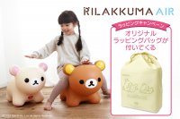 リラックマエアー リラックマとコリラックマにオリジナルラッピングバッグが付いてくる【ラッピングキャンペーン】スタート！