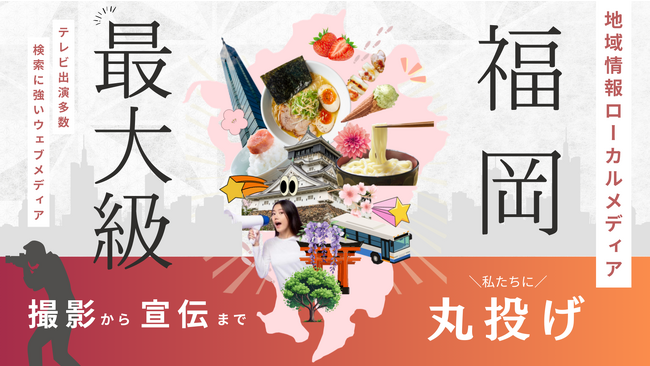 【福岡最大級】地域情報ローカルメディア「なるほど福岡」が新たな広告プランの募集を開始しました