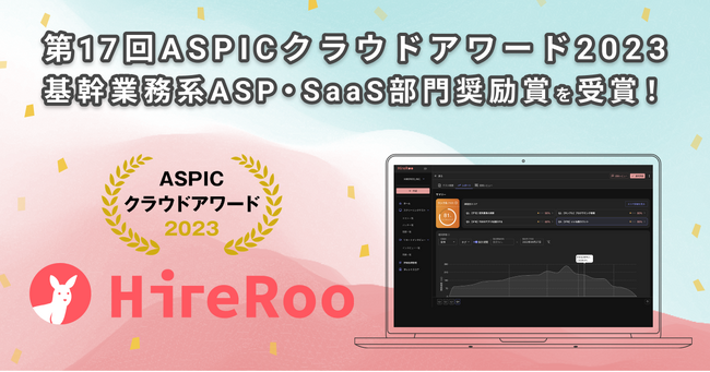 コーディング試験サービス『HireRoo』、第17回「ASPICクラウドアワード2023 基幹業務系ASP・SaaS部門 奨励賞」を受賞