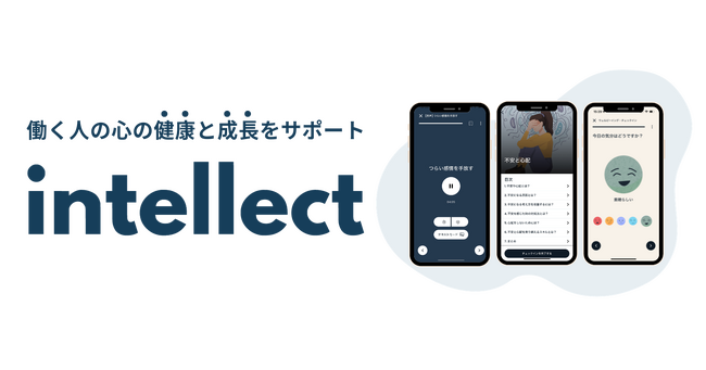 Intellect Japanがデジタルメンタルヘルスの有効性を検証する研究を開始