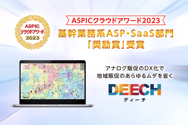エリアマーケティングツール「DEECH」が「第17 回ASPICクラウドアワード2023」基幹業務系ASP・SaaS部門で奨励賞を受賞！！！！