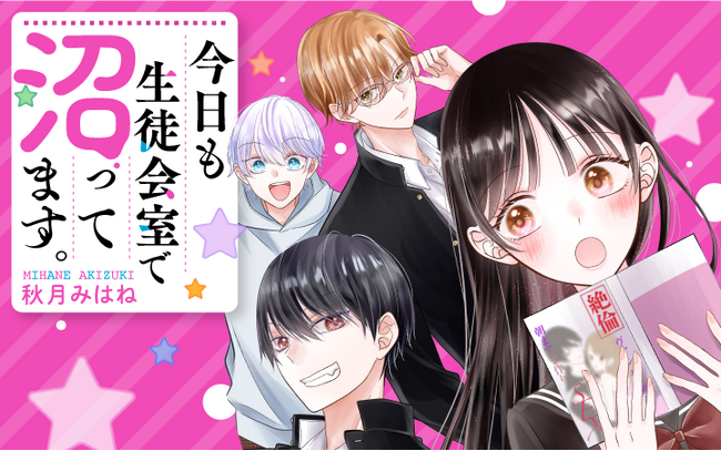 超スケベな生徒会に入会！？逆ハーレム状態で貞操を守れるのか！？『今日も生徒会室で沼ってます。』がマンガアプリPalcyにて連載開始！