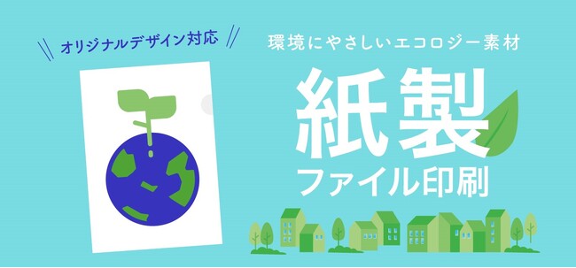 【環境配慮の紙製ファイル印刷、待望の注文受付開始！！】
