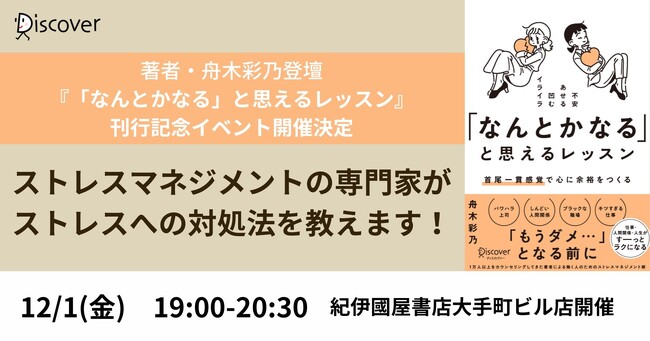 刊行記念！ストレスマネジメントの専門家・舟木彩乃さんによるミニ研修形式リアルイベント12/1開催