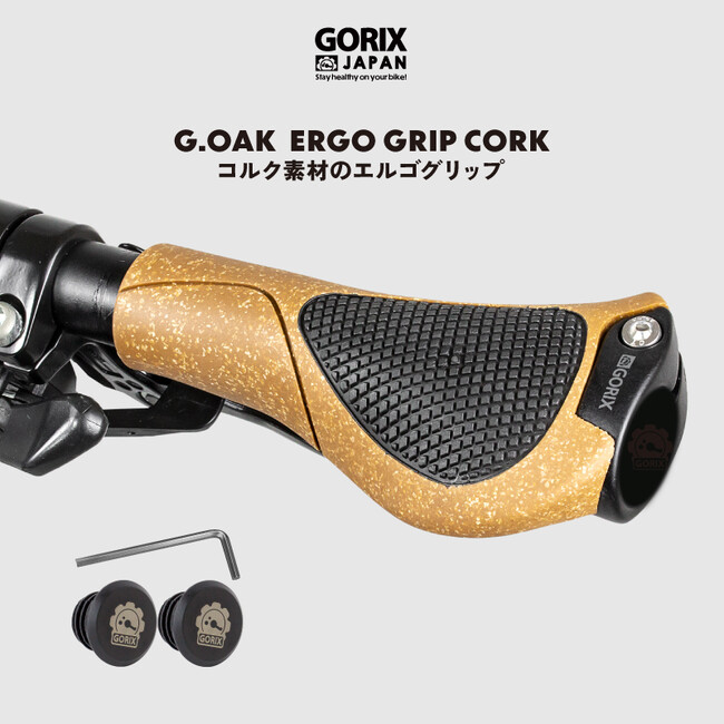 【新商品】【自然を感じるコルク素材!!】自転車パーツブランド「GORIX」から、エルゴグリップ(G.OAK)が新発売!!