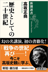 大反響で発売即重版！ 高坂正堯さんの27年ぶりの新刊『歴史としての二十世紀』（新潮選書）が売れています