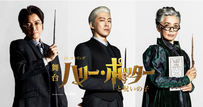 ～総観客数74万人、ロングラン上演中の舞台『ハリー・ポッターと呪いの子』～2024年6月末までの公演再延長が決定！藤原竜也・宮尾俊太郎・榊原郁恵*が来年5月にカムバック
