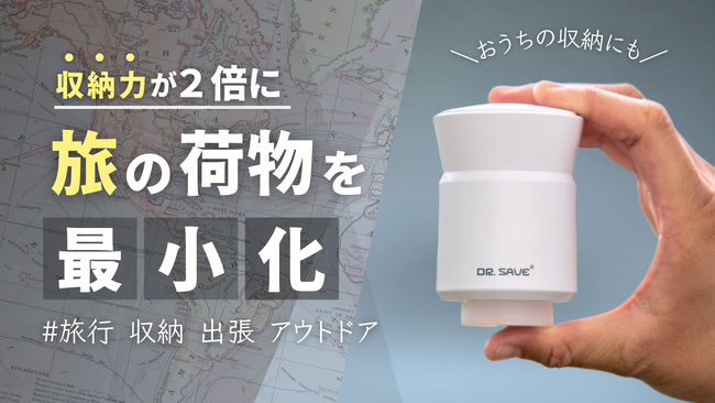 【公開初日の達成率2287%】荷物を時短でミニマムにまとめる新しい旅行アイテム『DR.SAVE ポータブルエアポンプ』で2024年の旅をより快適に