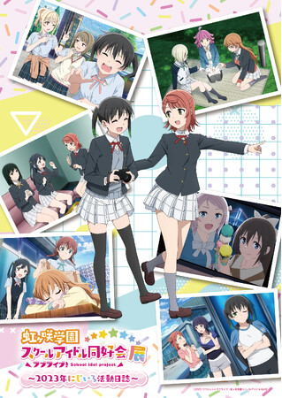 「ラブライブ！虹ヶ咲学園スクールアイドル同好会展～2023年にじいろ活動日誌～」東京・大阪にて開催！イベントビジュアル、東京会場チケット情報解禁！