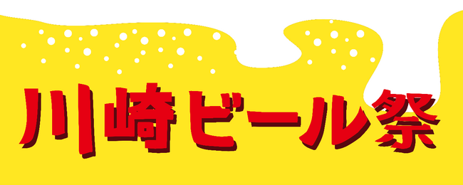 第三回川崎ビール祭が開催されます