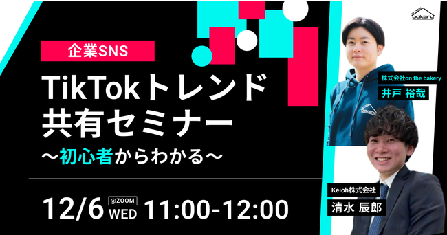 【企業のSNS】TikTokトレンド共有セミナー～初心者からわかる～《12/6 11:00開催@Zoomセミナー》