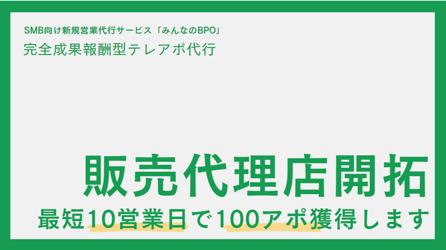 「みんなのBPO」にて【成果報酬型・代理店募集メニュー】の提供を開始。最短10営業日で100社の紹介が可能
