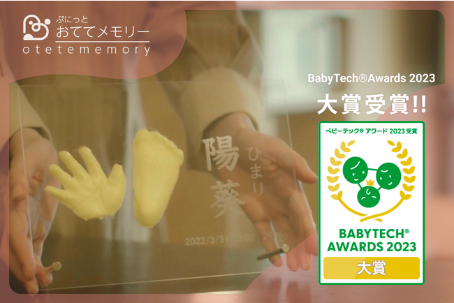 「BabyTech(R) Awards 2023」記念・記録・思い出 部門 にて、赤ちゃんの手足の感触を残せる手形足形キット「ぷにっとおててメモリー」が大賞を受賞