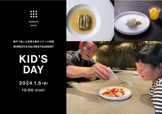 白井屋ホテル 親子で楽しむ食育＆創作フランス料理「KID’S DAY」