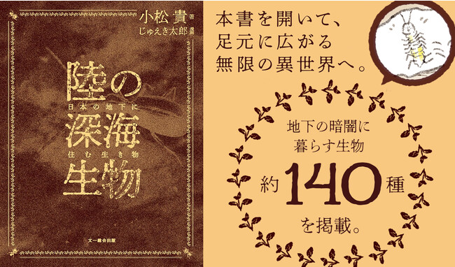 地下の暗闇に棲まう謎の“地下性生物”に、稀代の昆虫学者・小松 貴が迫る本【陸の深海生物】発売！