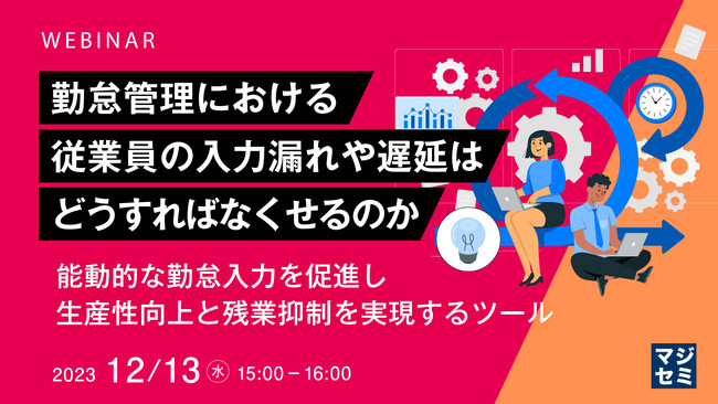 『勤怠管理で生産性向上と残業抑制を実現する方法』というテーマのウェビナーを開催
