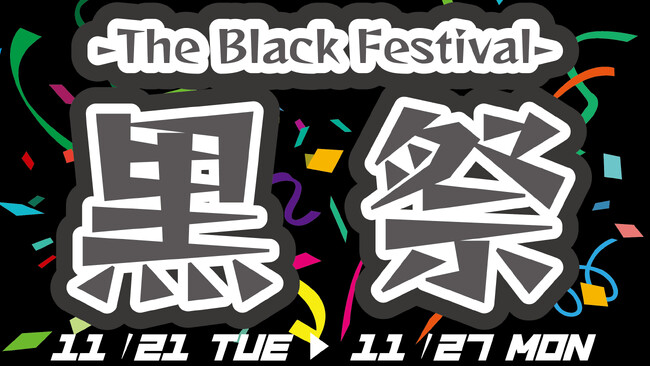 ブラックフライデーに乗っかれ！養老乃瀧・一軒め酒場『黒祭　-The Black Festival-』開催　2023年11月21日（火）～11月27日（月）対象の店舗で！
