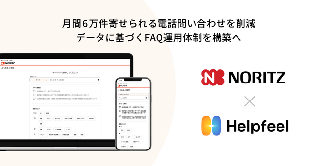 住宅設備機器メーカー大手「ノーリツ」が検索SaaS『Helpfeel』を導入