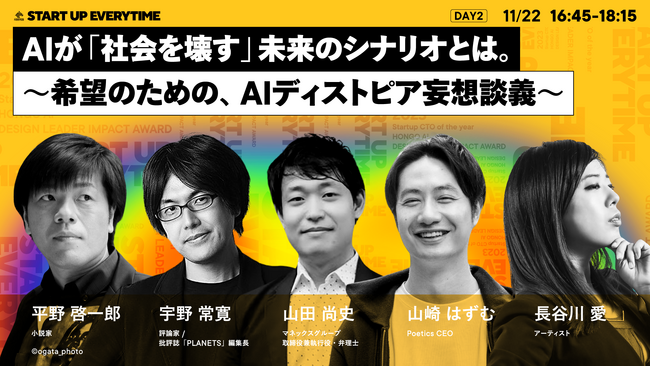 Poetics代表の山崎はずむが、ユーザベース主催の「START UP EVERYTIME」に登壇