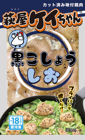 サッと炒めるだけの「萩屋ケイちゃん(R)」に、こだわりの塩ダレとあらびきコショウがやみつき！『黒こしょうしお味』新発売！