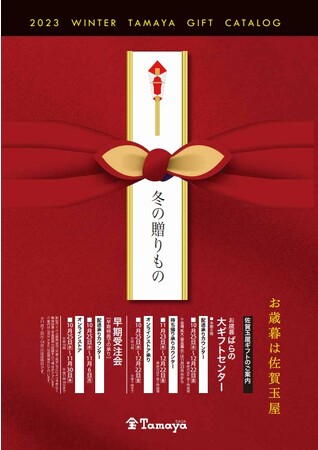 「2023佐賀玉屋のお歳暮」は11月23日（木）から会場を拡大して受付いたします！！