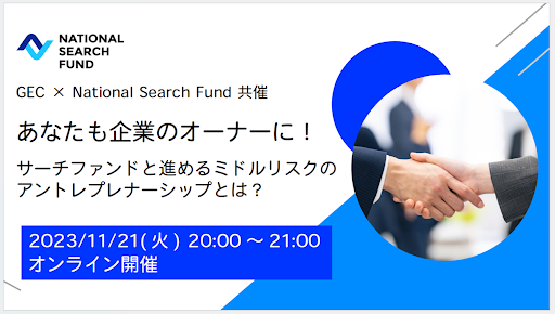 National Search Fund、グロービス・アントレプレナーズ・クラブと共同で、企業オーナーを目指す人のためのアントレプレナーシップセミナーを開催