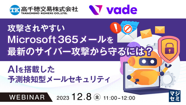 『攻撃されやすいM365メール、標準機能の問題点とAI機械学習の活用について』というテーマのウェビナーを開催
