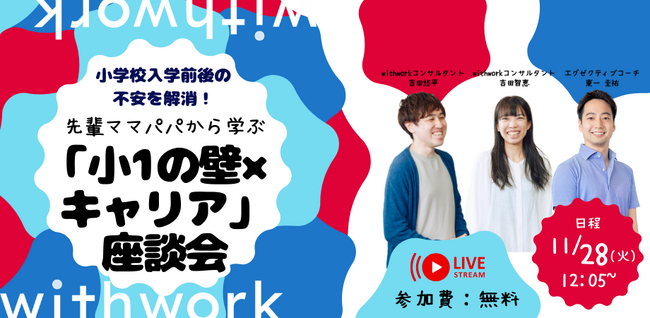 【11.28開催】もうママだけの悩みではない。男女ともに「小1の壁×キャリア」の不安を解消する座談会