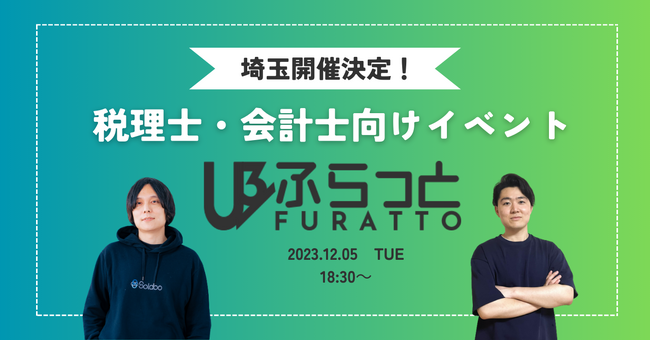 【株式会社SoLabo】税理士・会計士コミュニティ「ふらっと」埼玉開催決定！