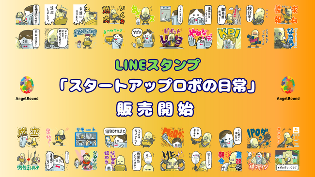 LINEスタンプで「スタートアップあるある」を忠実に再現！？　LINEスタンプ「スタートアップロボ（S号,M号,L号）の日常」販売開始。将来的にすべてのスタンプをNFTに