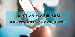 EDのオンライン診療に関するアンケート調査を実施　実際に受けたことのある男性173名に聞いた実態