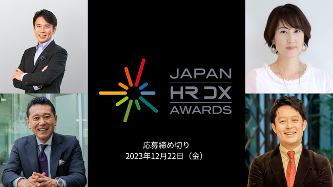 組織における人事・人材育成部門のDXへのチャレンジを表彰するイベント「JAPAN HR DX AWARDS」開催