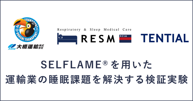 愛知県瀬戸市にある大橋運輸株式会社と「SELFLAME(R)️が運輸業の睡眠課題を解決する検証実験」を開始